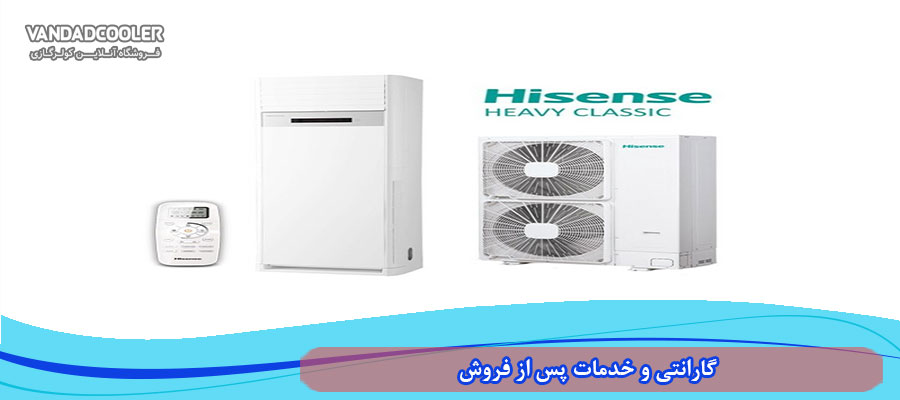 گارانتی و خدمات پس از فروش کولر گازی ایستاده 55000 هایسنس